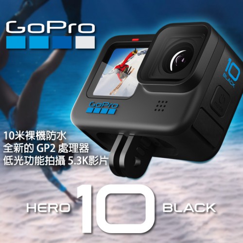 【現貨】公司貨 GoPro HERO10 Black GOPRO10 黑色版 HERO 10 極限 運動 攝影機 屮S4